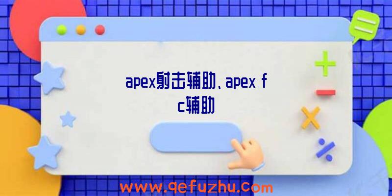 apex射击辅助、apex